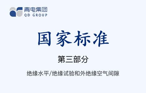 [國家標(biāo)準(zhǔn)]第3部分 絕緣水平、絕緣試驗(yàn)和外絕緣空氣間隙 GB 1094.3-2003