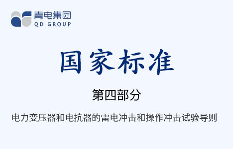 [國家標(biāo)準(zhǔn)]第4部分 電力變壓器和電抗器的雷電沖擊和操作沖擊試驗(yàn)導(dǎo)則 GB