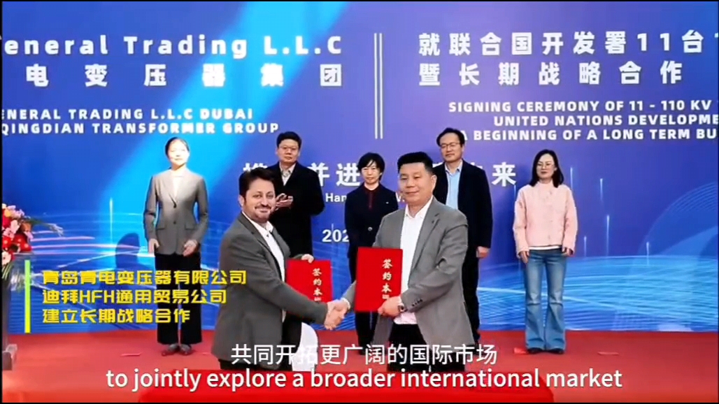 喜報｜青島青電電氣集團聯(lián)合迪拜 HFH 公司成功中標聯(lián)合國開發(fā)署 110KV 變壓器項目，助力中國電力裝備品牌出海